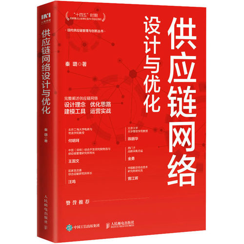 正版图书供应链网络设计与优化秦璐人民邮电出版社书籍\/杂志\/报纸/管理/供应链管理纸质书籍
