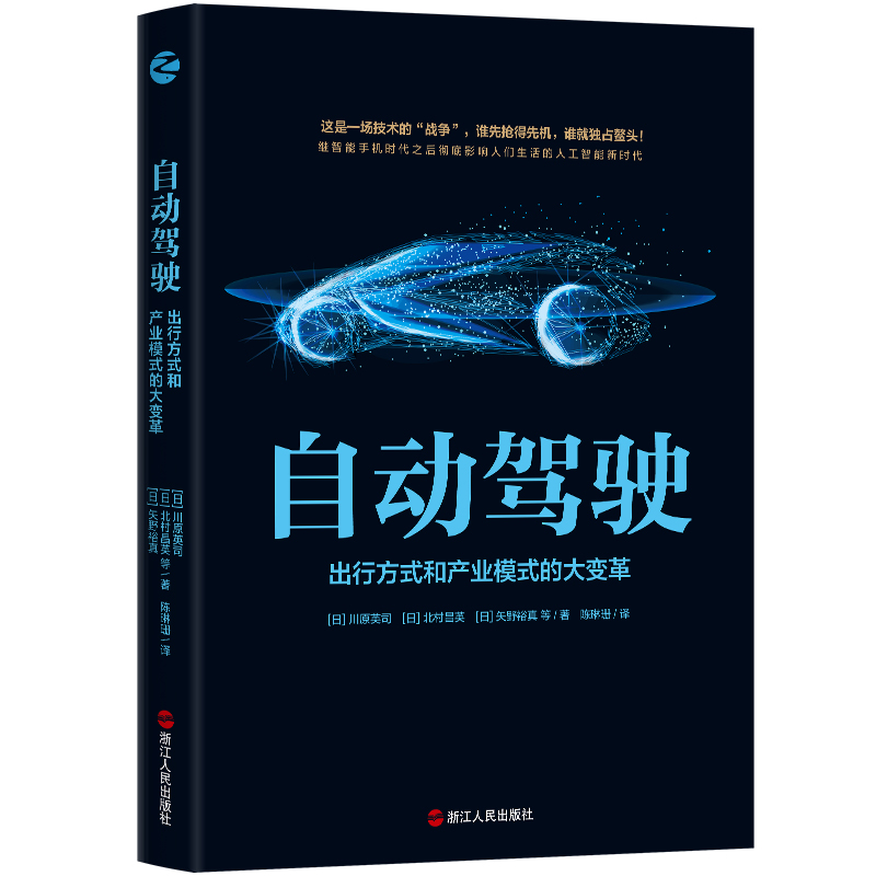 正版图书自动驾驶：出行方式和产业模式的大变革[日]川原英司、北村昌英、矢野裕真等浙江人民出版社工业/农业技术/汽车纸质书籍