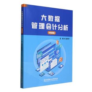 赵天宇 正版 编者 微课版 北京理工大学纸质书籍 图书大数据管理会计分析