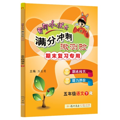 正版图书满分冲刺微测验五年级语文（下）（R）万志勇龙门书局/教材/教辅//小学教辅纸质书籍
