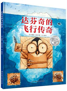 正版图书达芬奇的飞行传奇〔德〕贾勒特·拉特兰北京科学技术出版社书籍\/杂志\/报纸/儿童读物/童书/绘本/图画书/少儿动漫书
