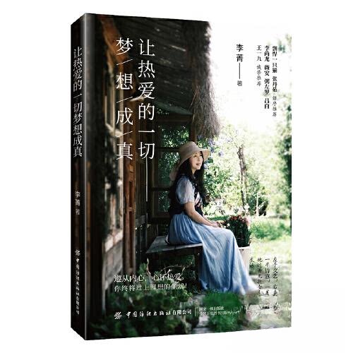 正版图书让热爱的一切梦想成真李菁中国纺织出版社书籍\/杂志\/报纸/自我实现/励志/成功纸质书籍