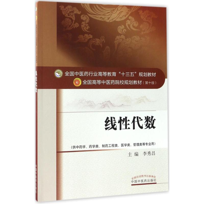 正版图书线代数李秀昌 主编 著中国医出版社/教材/教辅//教材/大学教材纸质书籍