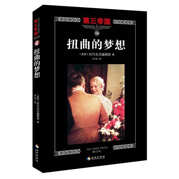 正版图书扭曲的梦想（修订本）美国时代生活编辑部海南出版社书籍\/杂志\/报纸/历史/世界史/欧洲史纸质书籍