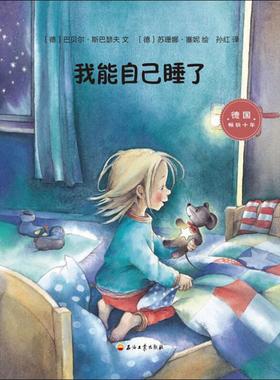 正版图书我能自己睡了(德)巴贝尔·斯巴瑟夫(Barbel Spathelf) 著 孙红 译 (德)苏珊娜·塞妮(Susanne Szesny) 绘石油工业出版社
