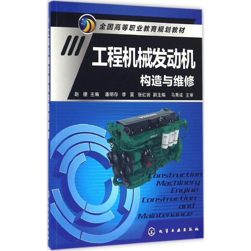正版图书工程机械发动机构造与维修赵捷 主编化学工业出版社/教材/教辅//教材/大学教材纸质书籍
