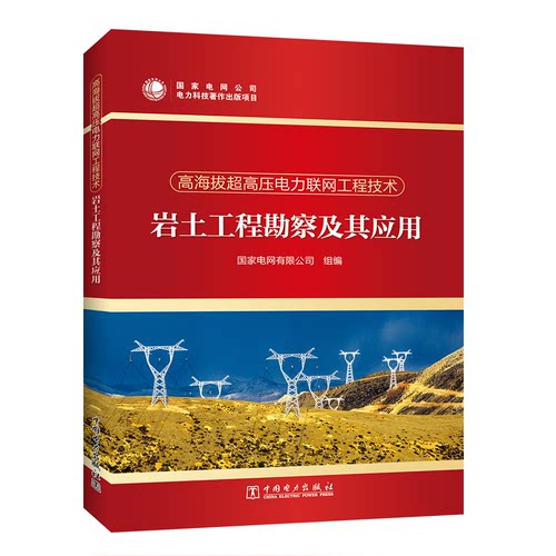 正版图书高海拔超高压电力联网工程技术 岩土工程勘察及其应用电网有限公司中国电力出版社