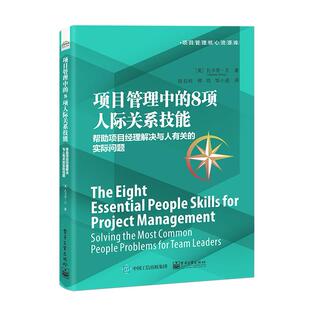 正版图书项目管理中的8项人际关系技能：帮项目经理解决与人有关的实际问题（美）Zachary Wong（扎卡里？王）电子工业出版社