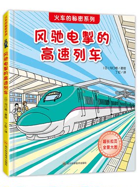 正版图书风驰电挚的高速列车[日]沟口格/著绘四川科学技术出版社书籍\/杂志\/报纸/儿童读物/童书/科普百科纸质书籍