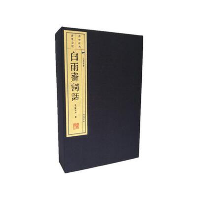 正版图书白雨斋词话（宣纸线 函册 文华丛书系列）[清]，陈廷焯，撰江苏广陵书社书籍\/杂志\/报纸//教材/教辅//考研（新）