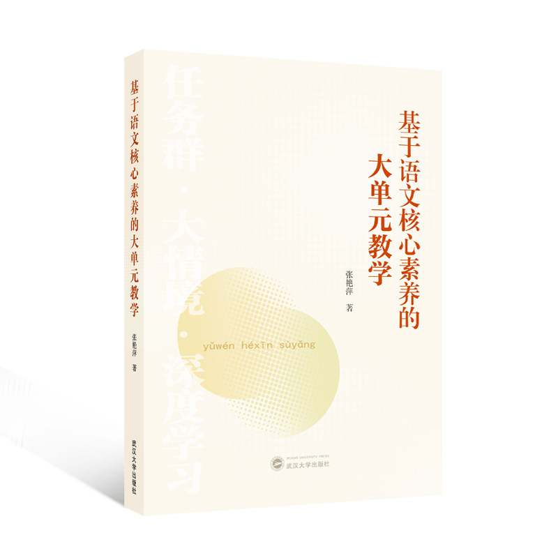 正版图书基于语文核心素养的大单元教学张艳萍 著武汉大学出版社书籍\/杂志\/报纸//教材/教辅//教材/大学教材纸质书籍