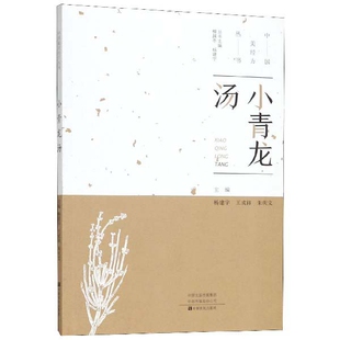 杨建宇 王成祥 杨建宇中原农民医学卫生 图书小青龙汤 药学纸质书籍 柳越冬 中国经方丛书编者 总主编 正版 朱庆文