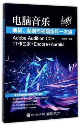 正版图书电脑音乐编辑制谱与视唱练耳一本通(AdobeAuditionCC+TT作曲家+Encore+Auralia)编者:臧翔翔电子工业9787121326882