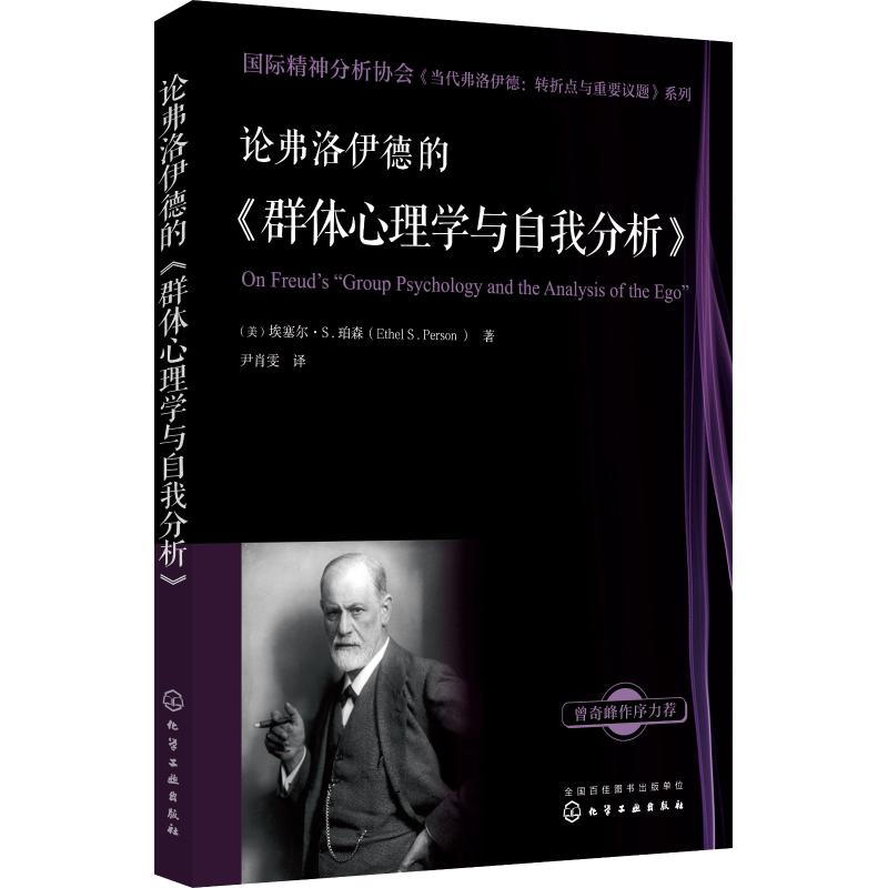 正版图书论弗洛伊德的《群体心理学与自我分析》(美)埃塞尔·S.珀森(Ethel S.Person)化学工业出版社保健/心理类书籍/心理健康