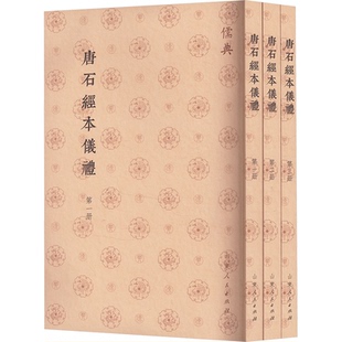 正版图书唐石经本仪礼(全三册)?玄山东人民出版社书籍\/杂志\/报纸/文化/信息与知识传播/中国文化/民俗纸质书籍