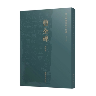 李丹西安艺术 纸质书籍 明拓本 新 篆刻 书法 责编 宗鸣安 编者 图书曹全碑历代拓本精选 正版