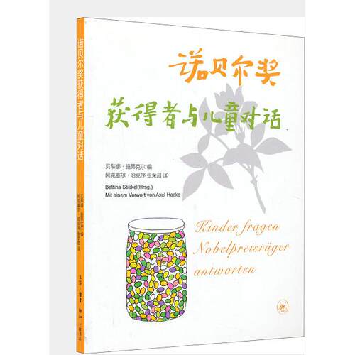 正版图书诺贝尔奖获得者与儿童对话(德)施蒂克尔 编生活.读书.新知三联书店书籍\/杂志\/报纸/儿童读物/童书/科普百科纸质书籍