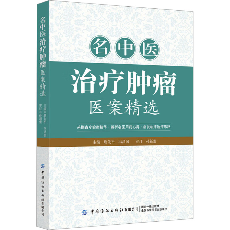 正版图书名中医治疗肿瘤医案精选唐先平 冯昌国中国纺织出版社有限公司医学卫生/中医纸质书籍