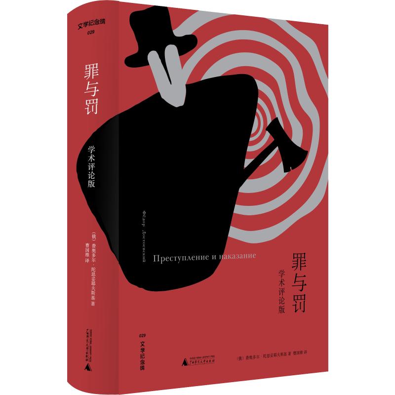 正版图书罪与罚 学术评论版(俄)费奥多尔·陀思妥耶夫斯基广西师范大学出版社小说/小说纸质书籍