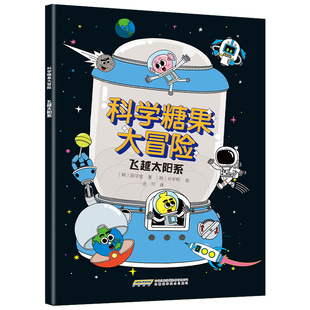 正版图书【科学糖果大冒险】飞越太阳系【韩】阳华堂安徽科学技术出版社益智游戏/立体翻翻书/玩具书纸质书籍