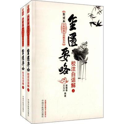 正版图书金匮要略校注白话解(2册)郭霭春，王玉兴（编著）中国医出版社书籍\/杂志\/报纸/医学卫生/中医纸质书籍