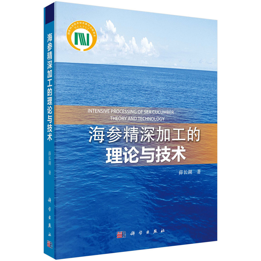 正版图书海参精深加工的理论与技术(精)薛长湖科学出版社书籍\/杂志\/报纸/工业/农业技术/轻工业/手工业纸质书籍