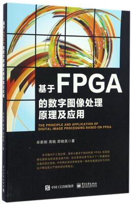 正版图书基于FPGA的数字图像处理原理及应用牟新刚电子工业出版社9787121293351