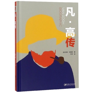 英 傳記紙質書籍 正版 精 石佳江西美術傳記 人物 譯者 圖書凡·高傳 索菲·柯林斯