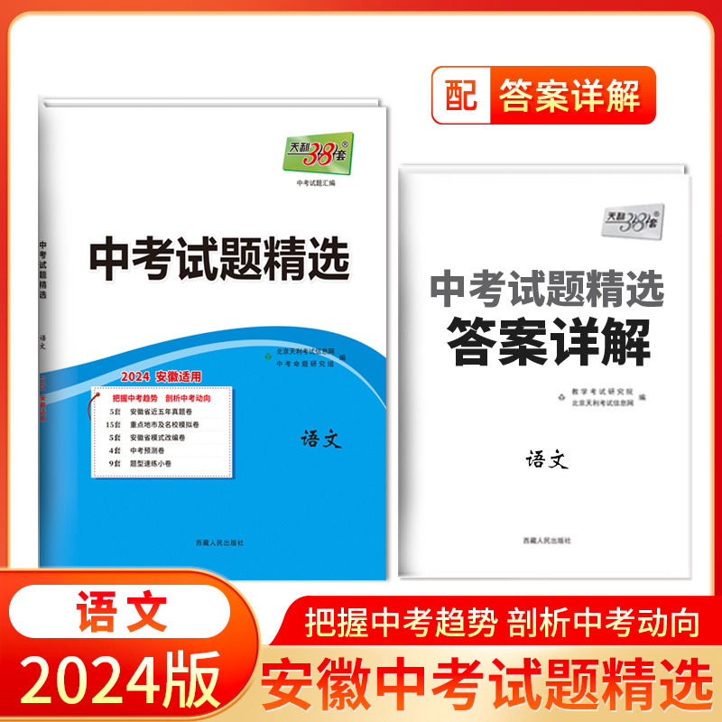 正版图书2024安徽中考语文中题精选天利38套中考命题研究中心西藏人民9787223023412