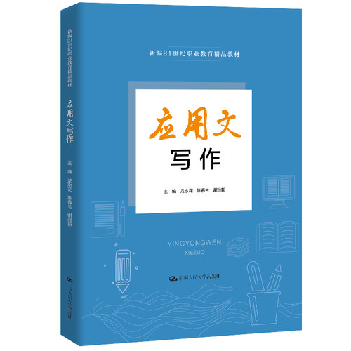 正版图书应用文写作（新编21世纪职业教育精品教材）龙水花，陈春兰，谢冠新中国人民大学出版社