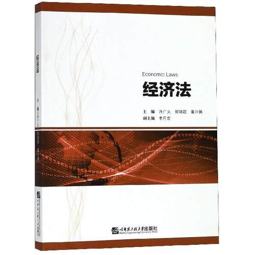 正版图书经济法  [Economic Laws]许广义哈尔滨工程大学出版社书籍\/杂志\/报纸//教材/教辅//教材/大学教材纸质书籍