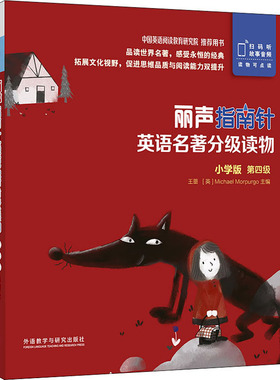 正版图书丽声指南针英语名著分级读物.小学版.第4级(全5册)王蔷 主编，Claire Selby 改写外语教学与研究出版社