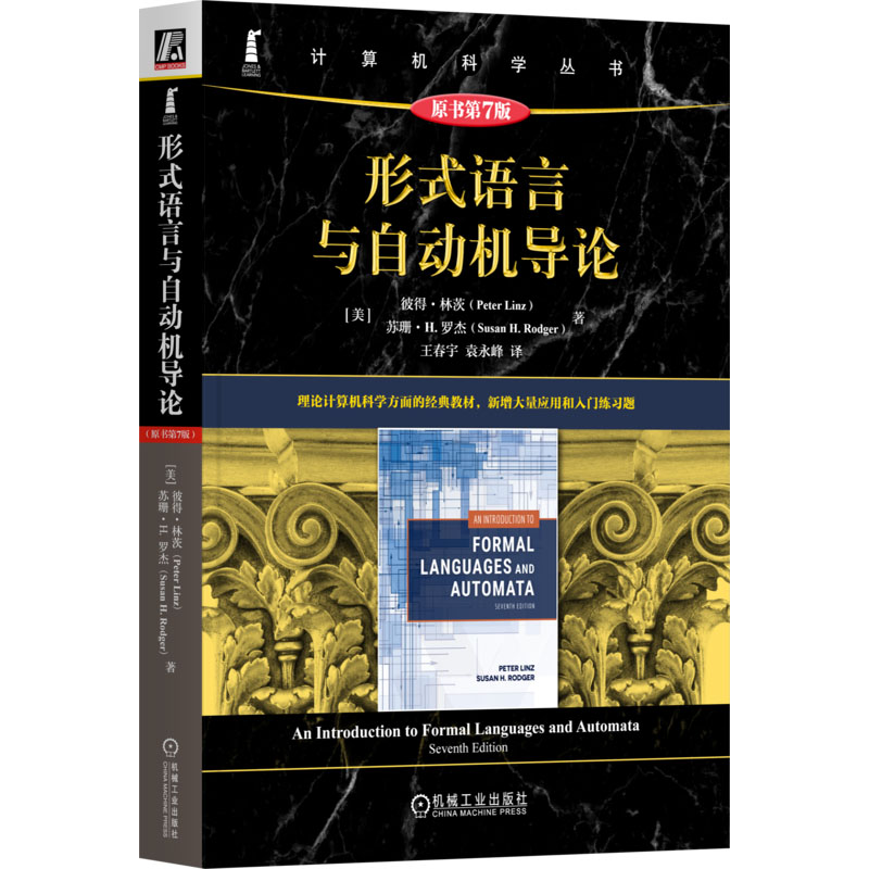 正版图书形式语言与自动机导论 原书第7版(美)彼得·林茨(Peter Linz),(美)苏珊·H.罗杰(Susan H.Rodger) 著 王春宇,袁永峰 译