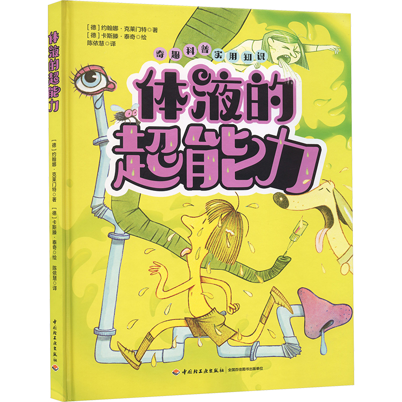 正版图书体液的超能力(德)约翰娜·克莱门特 著 著 陈依慧 译 译 (德)卡斯滕·泰奇 绘 绘中国轻工业出版社儿童读物/童书/科普百科