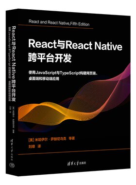 正版图书React与React Native 跨平台开发：使用JavaScript与TypeScript构建网页端、桌面端和移动端应用