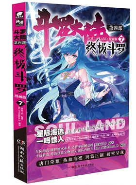 正版图书斗罗大陆 第4部 斗罗 7 漫画版唐家三少 著，Dr.大吉&Bart.D 编绘，中南天使 出品湖南文艺出版社漫画书籍纸质书籍