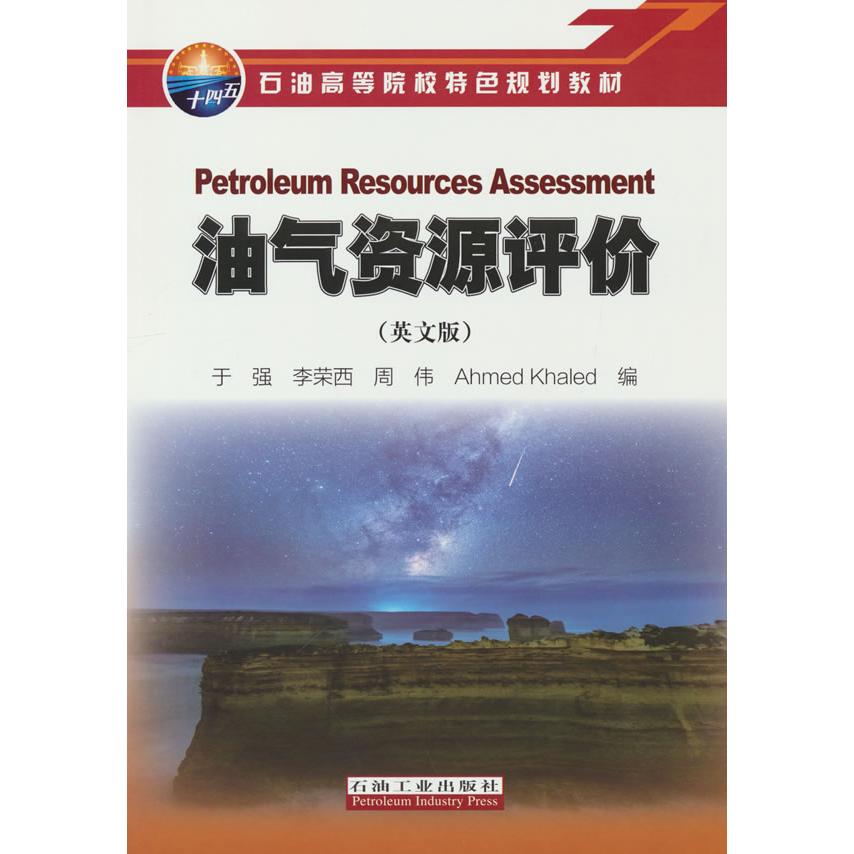 正版图书油气资源评价(英文版)于强石油工业出版社书籍/杂志/报纸/工业/农业技术/能源与动力工程纸质书籍