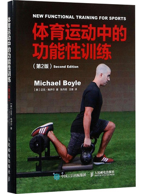 正版图书体育运动的能训练:第2版(美)迈克·鲍伊尔(Michael Boyle) 著;张丹玥,王雄 译 著人民邮电出版社体育运动(新)纸质书籍