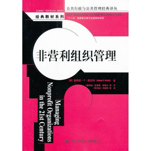 正版图书非营利组织管理(公共行政与公共管理经典译丛·经典教材系列;“十二五”重点图书出版规划项目)(美)盖拉特