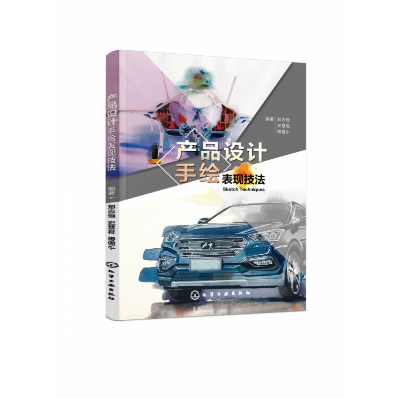 正版图书产品设计手绘表现技法郑志恒,史慧君,傅儒牛 编著化学工业出版社工业/农业技术/建筑/水利（新）纸质书籍