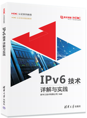 正版图书IPv6技术详解与实践新华三技术有限公司清华大学出版社教材纸质书籍