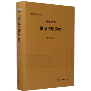 梵汉经对勘丛书责编 精 黄燕生 译者 哲学总论纸质书籍 正版 黄宝生中国社科哲学和宗教 图书梵汉对勘维摩诘所说经