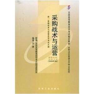 正版图书采购战术与运营(课程代码3616)(2008年版)方惠机械工业出版社书籍\/杂志\/报纸//教材/教辅//等成教育纸质书籍