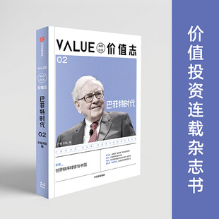 正版图书价值志02芒格书院 编 编中信出版社经济/金融纸质书籍