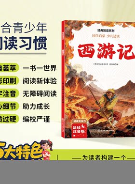 正版图书西游记经典简读系列正版书籍吴承恩四大著明代长篇小说彩绘注音版国学启蒙少儿适读课外阅读书籍（明）吴承恩