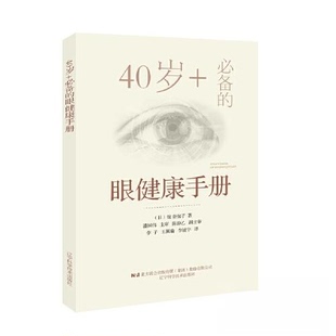 正版图书40岁+的眼健康手册（日）馆奈保子，李向荣 李子 王佩瑜 译辽宁科学技术出版社眼科学纸质书籍