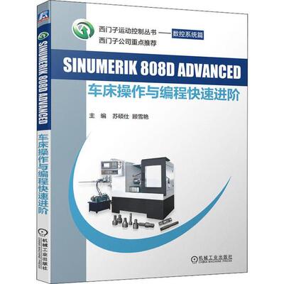 正版图书SINUMERIK 808D DANCED车床操作与编程快速进阶苏硕仕 顾雪艳机械工业出版社机械工程纸质书籍