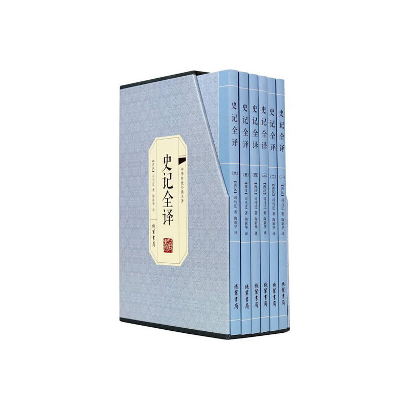 正版图书史记全译(精装)(西汉)司马迁线装书局历史/中国史/中国通史纸质书籍