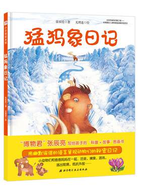 正版图书猛犸象日记张辰亮 著,无理连绘北京科学技术出版社书籍\/杂志\/报纸/儿童读物/童书/科普百科纸质书籍