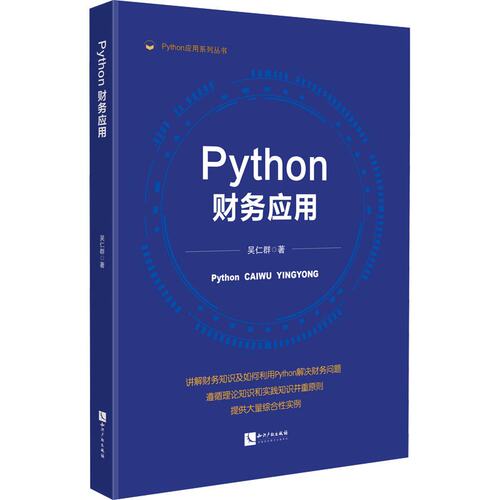 正版图书PYTHON财务应用吴仁群知识产权出版社书籍\/杂志\/报纸/计算机/网络/数据库纸质书籍